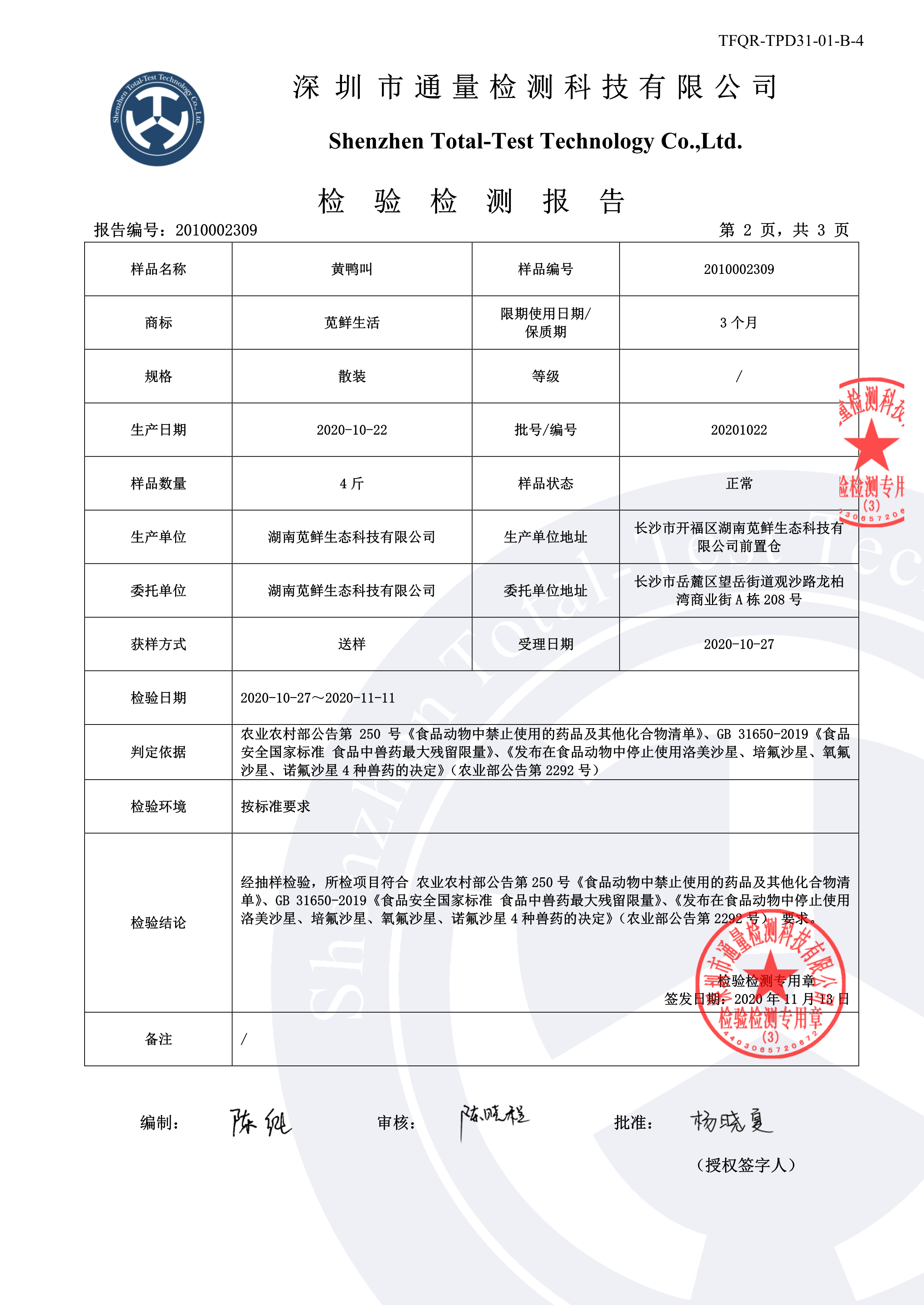 黄鸭叫2020检测报告